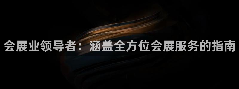 果博代理电话多少号码：会展业领导者：涵盖全方位会展服务的指南