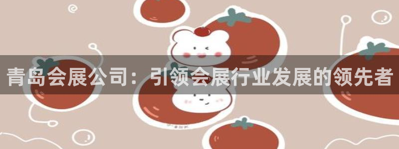 果博公司会员怎么开户：青岛会展公司：引领